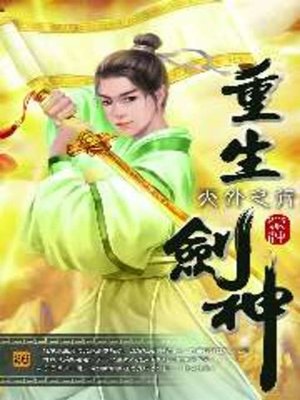 cover image of 重生劍神26